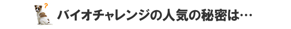 �o�C�I�`�������W�̐l�C�̔閧��