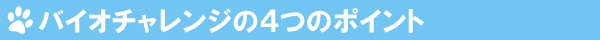 �o�C�I�`�������W��4�̃|�C���g