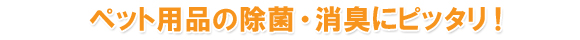 �o�C�I�`�������W�̓y�b�g�p�i�̏��ہE���L�Ƀs�b�^���I