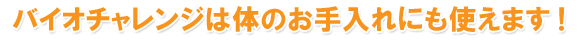 �o�C�I�`�������W�͑̂̂������ɂ��g���܂��I