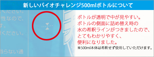 新しいバイオチャレンジボトルについて