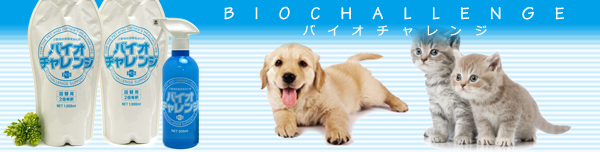 バイオチャレンジ