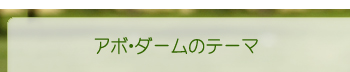 アボ・ダームのテーマ