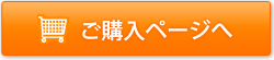 ご購入ページへ