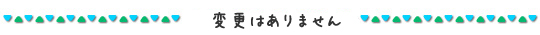 変更はありません