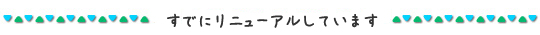 すでにリニューアルしています