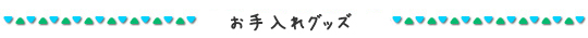 お手入れグッズへ
