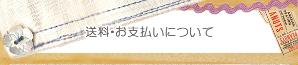 送料・お支払いについて"