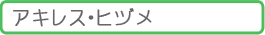 �A�L���X�E�q�d��