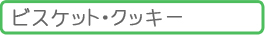 �r�X�P�b�g�E�N�b�L�[