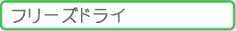 �t���[�Y�h���C