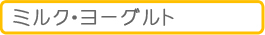 �~���N�E���[�O���g