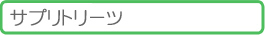 �T�v���g���[�c
