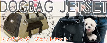 �h�b�O�o�b�O�@�W�F�b�g�Z�b�g