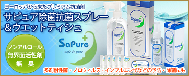 Sapure �T�s���A�@�g�эR�ۃX�v���[ 
 ���ܑϐ��ہE�m���E�B���X�E�C���t���G���U�Ȃǂ̗\�h�E���ۂɂ�