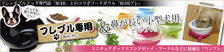 �t�����`�u���h�b�O��p�t�[�h�{�E���@BUHI�v�� / �~�j�`���A�_�b�N�X�E�g�C�v�[�h���ȂǂɁ@�����v��