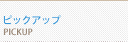 �s�b�N�A�b�v