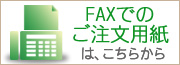 FAX�ł̂������p���͂����炩��