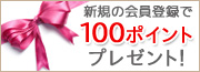 �V�K�̉���o�^��100�|�C���g�T�[�r�X�I