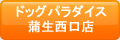 �h�b�O�p���_�C�X���������X