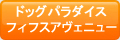 �h�b�O�p���_�C�X �t�B�t�X�A���F�j���[