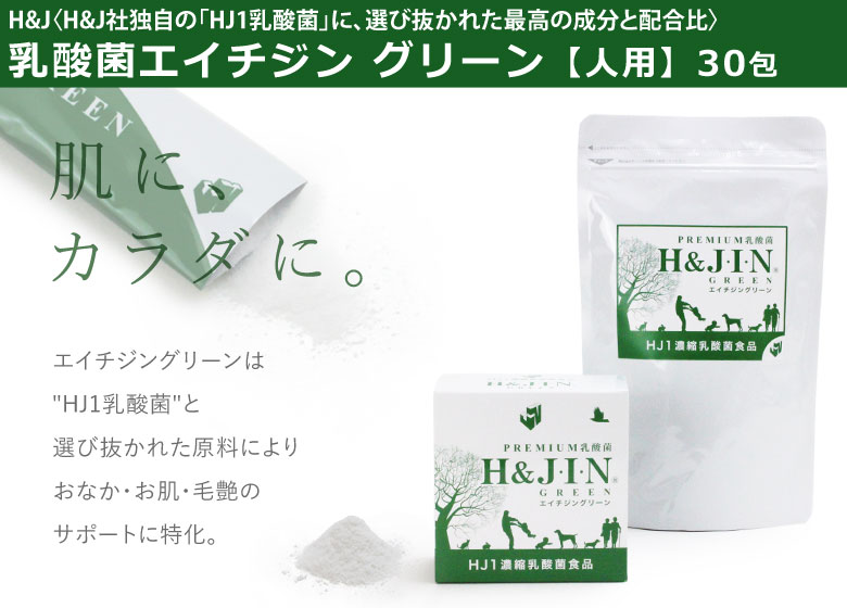 Premium乳酸菌H&JIN 乳酸菌エイチジングリーン【人用】30包