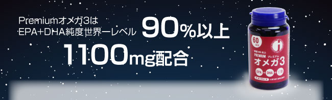 Premium オメガ3 ― EPA+DHA+ビタミンD含有サプリメント