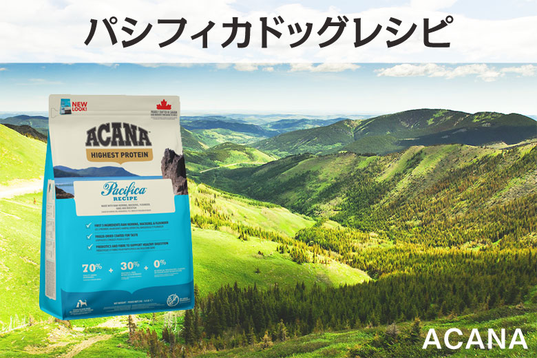 アカナ（ACANA）のパシフィカドッグは高タンパク質の穀物不使用