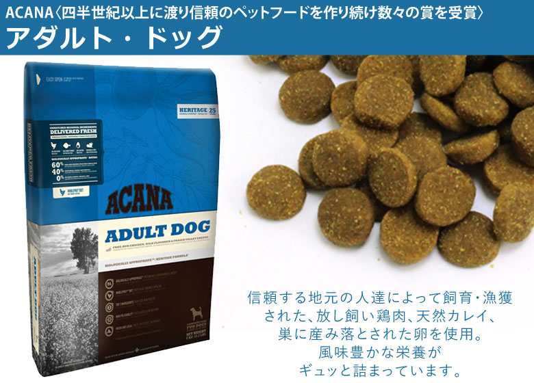 アカナ ヘリテージ コッブチキン&グリーン (全犬種成犬用)