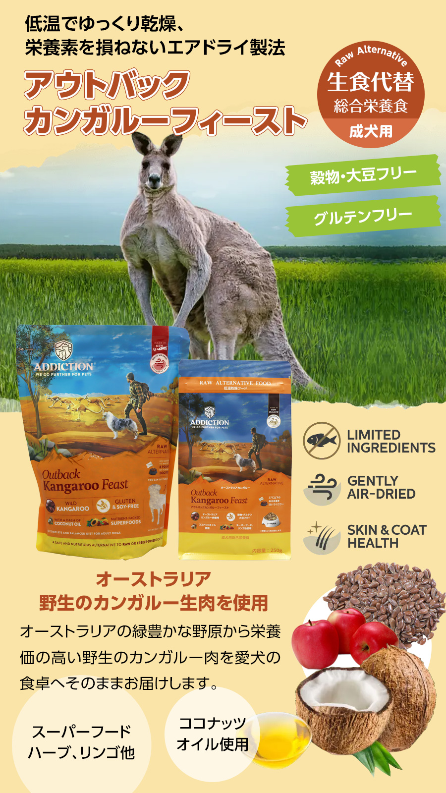 アディクション　ドッグ　低温乾燥フードアウトバックカンガルーフィースト
