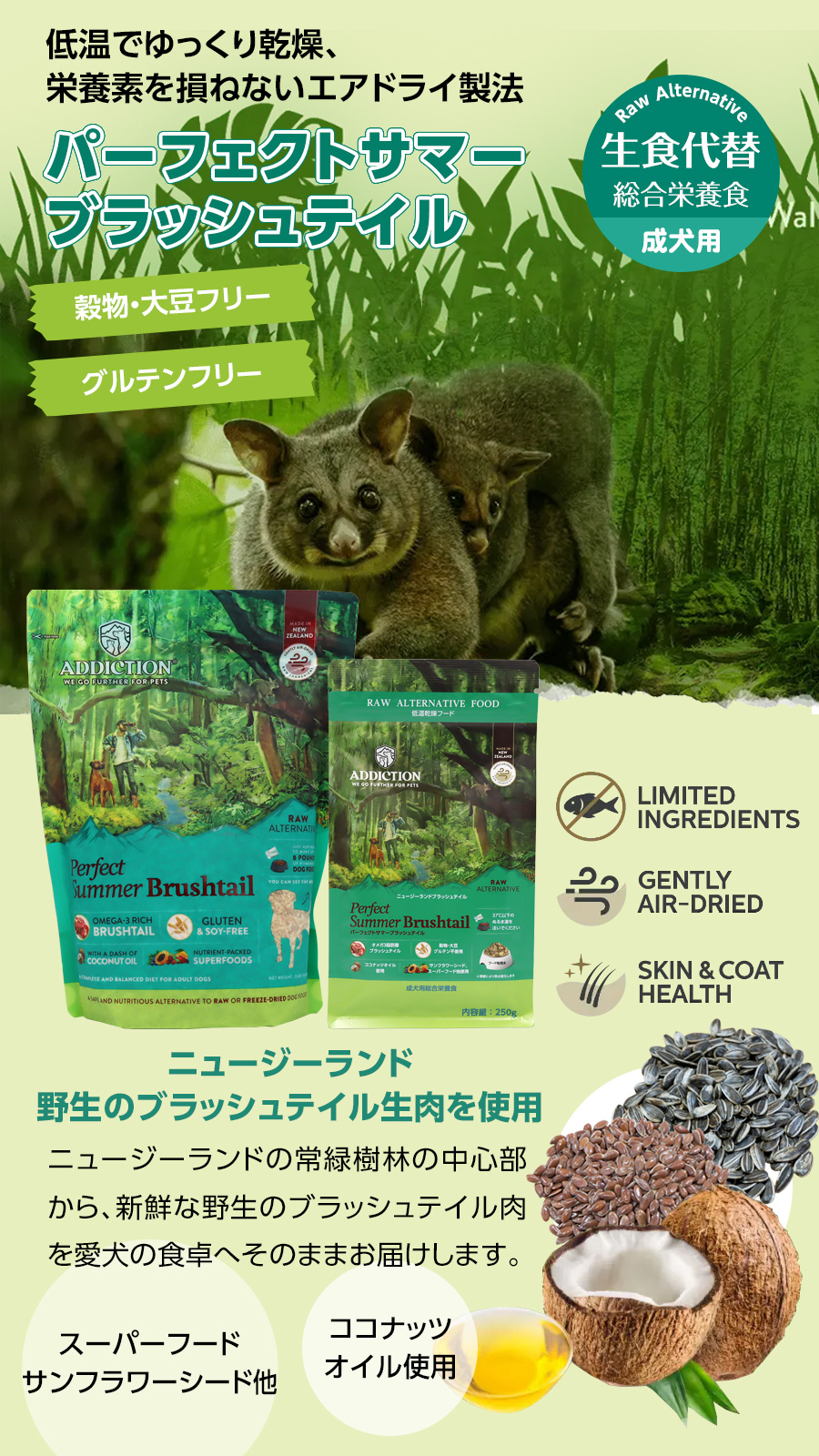 アディクション　ドッグ　低温乾燥フードパーフェクトサマーブラッシュテイル