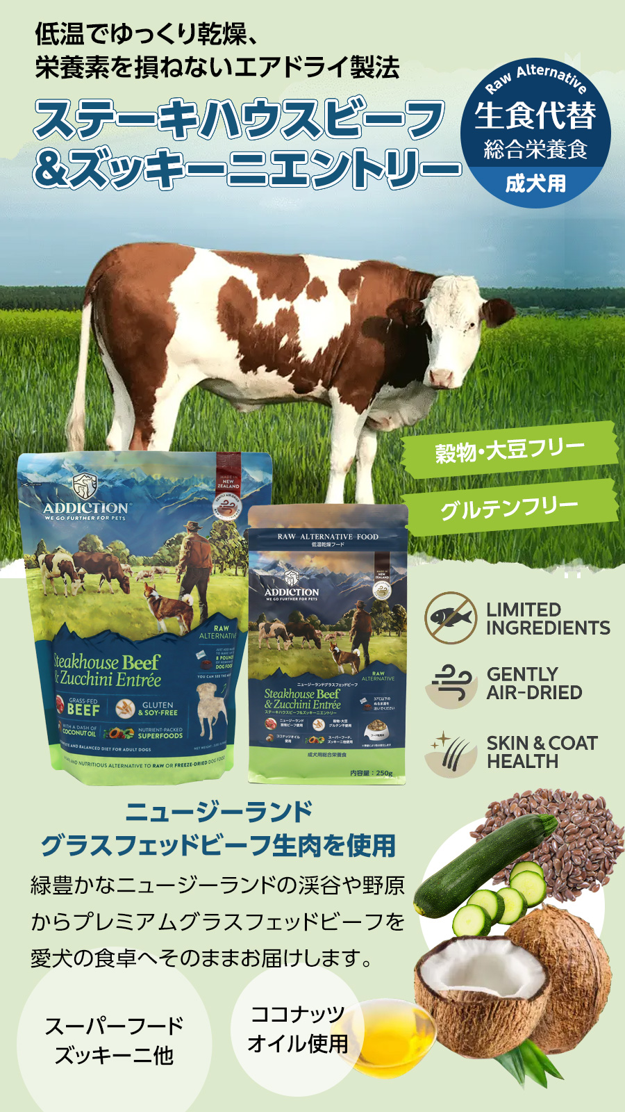 アディクション　ドッグ　低温乾燥フードステーキハウスビーフ＆ズッキーニエントリー