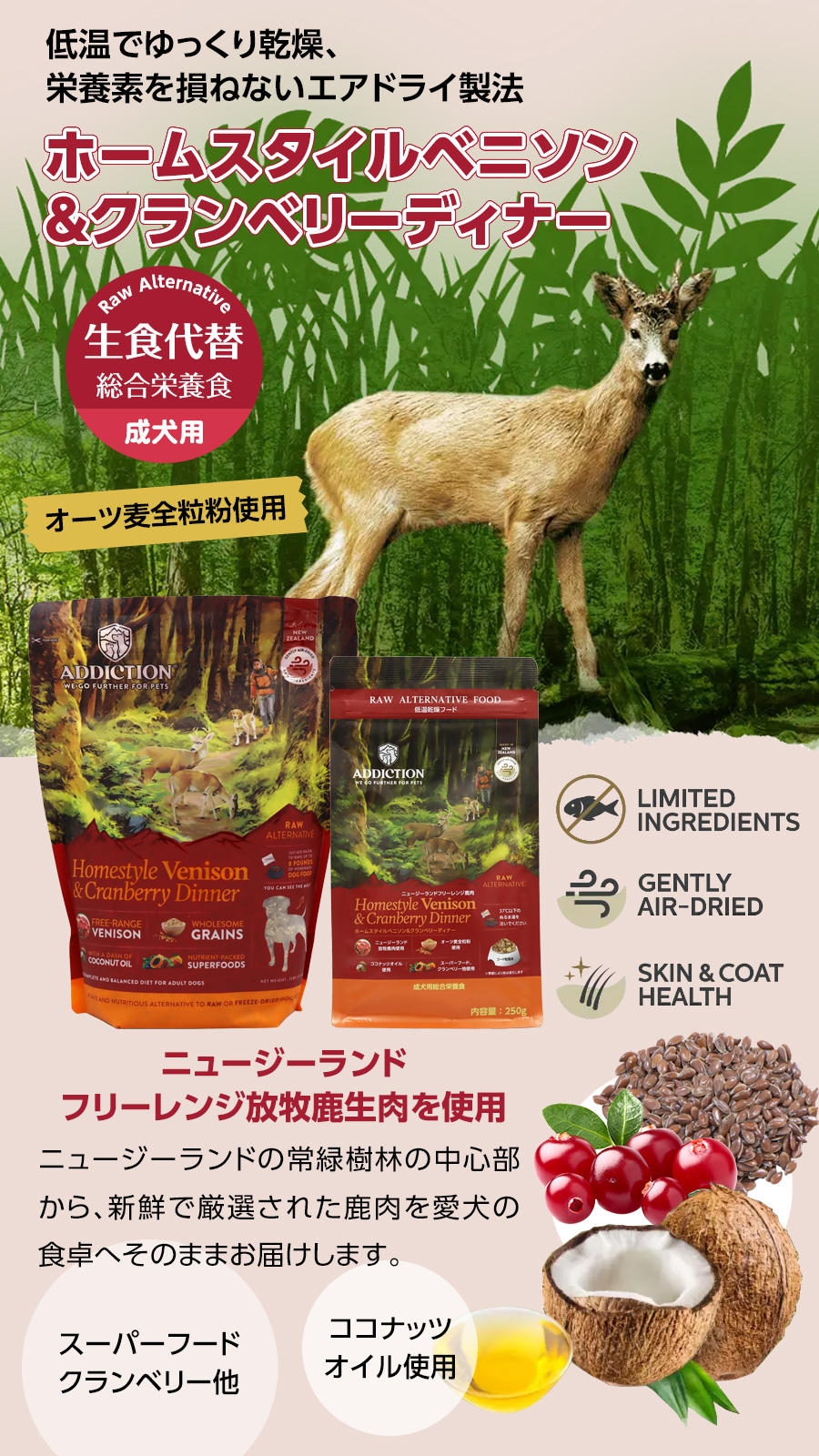 アディクション　ドッグ　低温乾燥フードホームスタイルベニソン＆クランベリーディナー