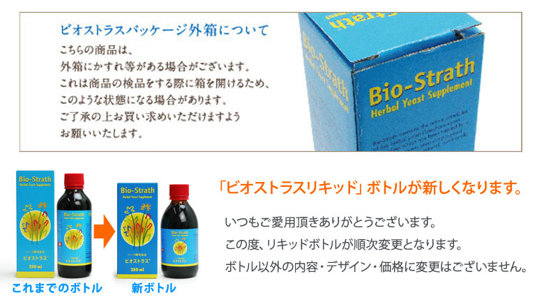 ビオストラス リキッドタイプ
