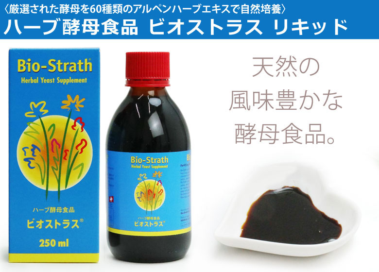 ビオストラス リキッドタイプ