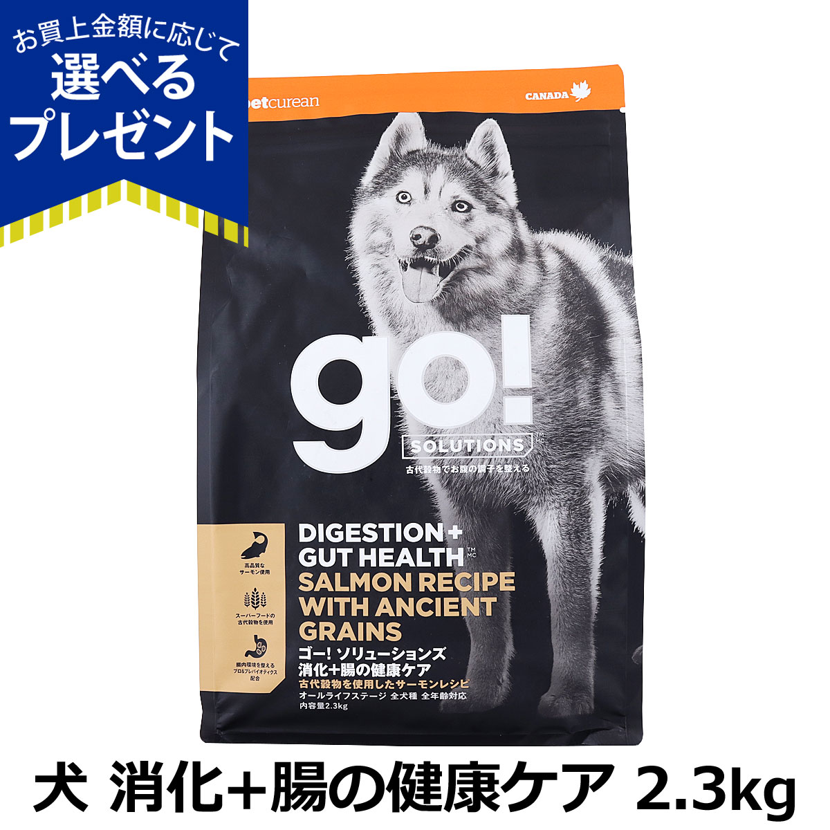 犬の健康に不可欠な消化器系の健康ケアをするために作られたプレミアムフードです。消化管を生き延びて腸の消化をサポートするように設計された特許取得済みのプロバイオティクス、健康な善玉菌をサポートする3種類