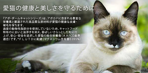 アボ・ダーム 愛猫の健康と美しさを守るために