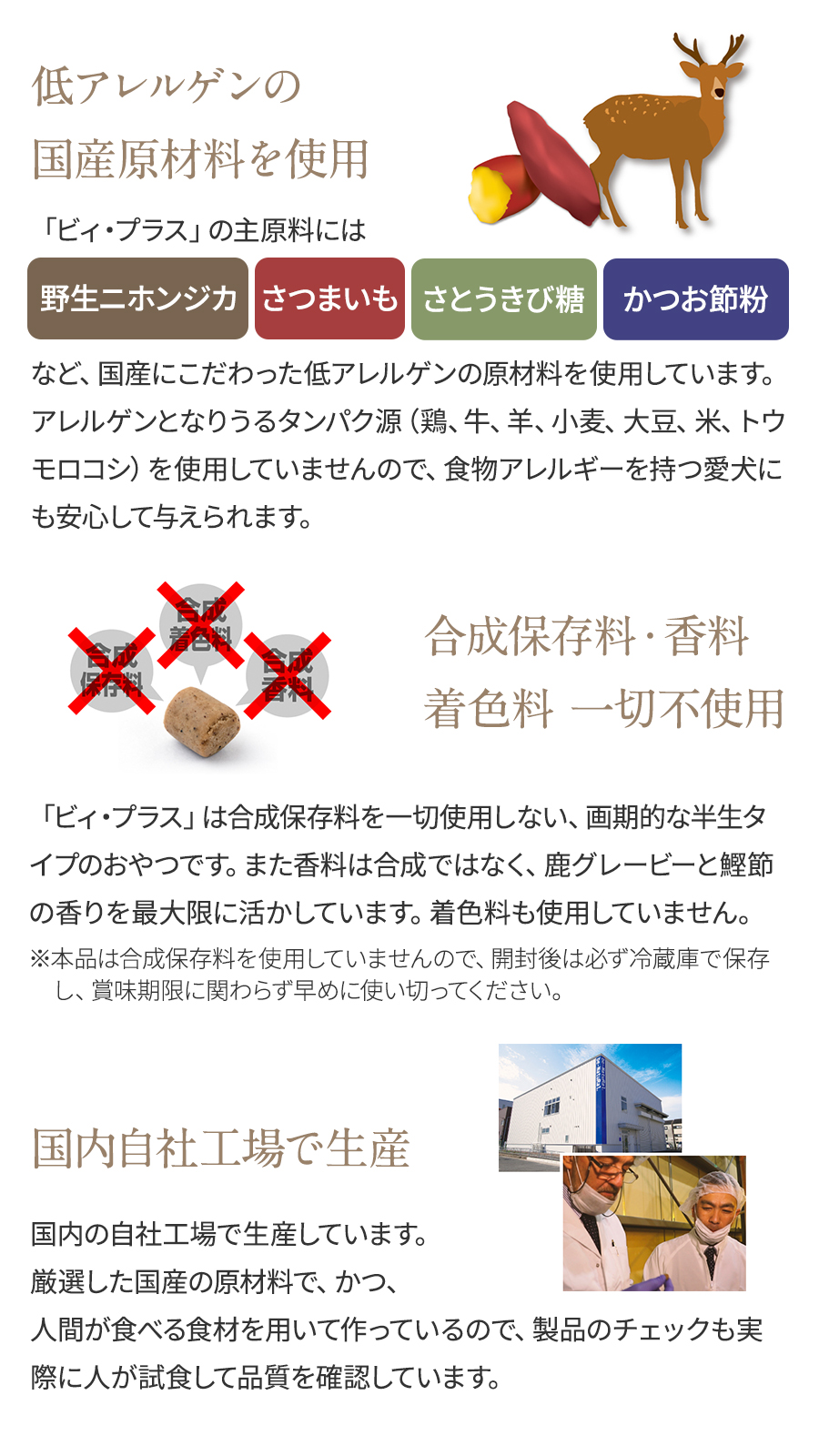 ビィ・プラスは低アレルゲンの国産原材料を使用