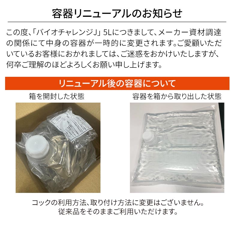 バイオチャレンジJ　容器変更のお知らせ