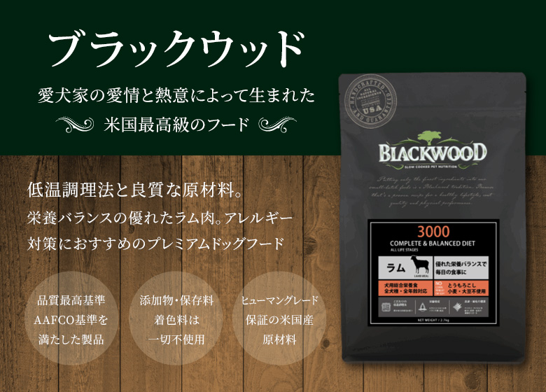 米国最高級フード　ブラックウッド 3000