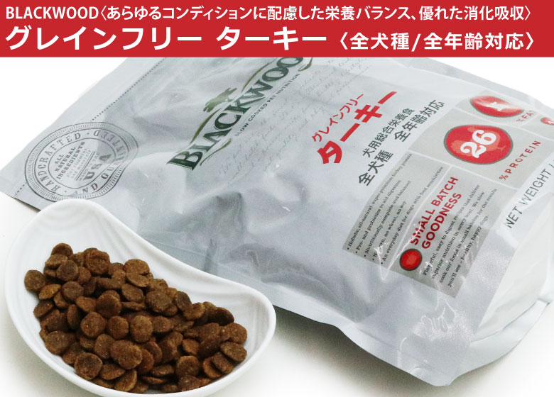 ブラックウッド　グレインフリー　ターキー