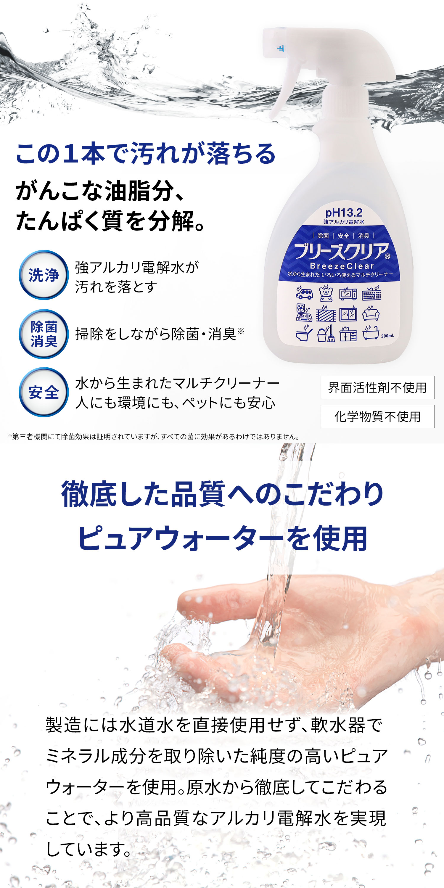 強アルカリ電解水「ブリーズクリア」は水から生まれた いろいろ