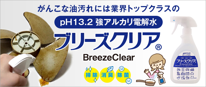 ラクラクべんりクロス がんこな油汚れに 業界トップクラスのpH13.2 強アルカリ電解水ブリーズクリア