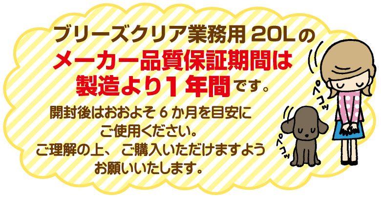 ブリーズクリア 20L 品質保証期限