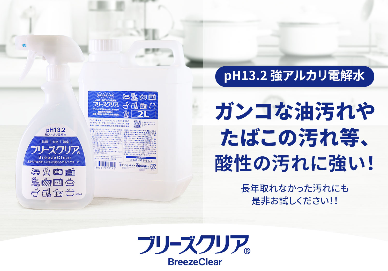 pH13.2 強アルカリ電解水 ブリーズクリア