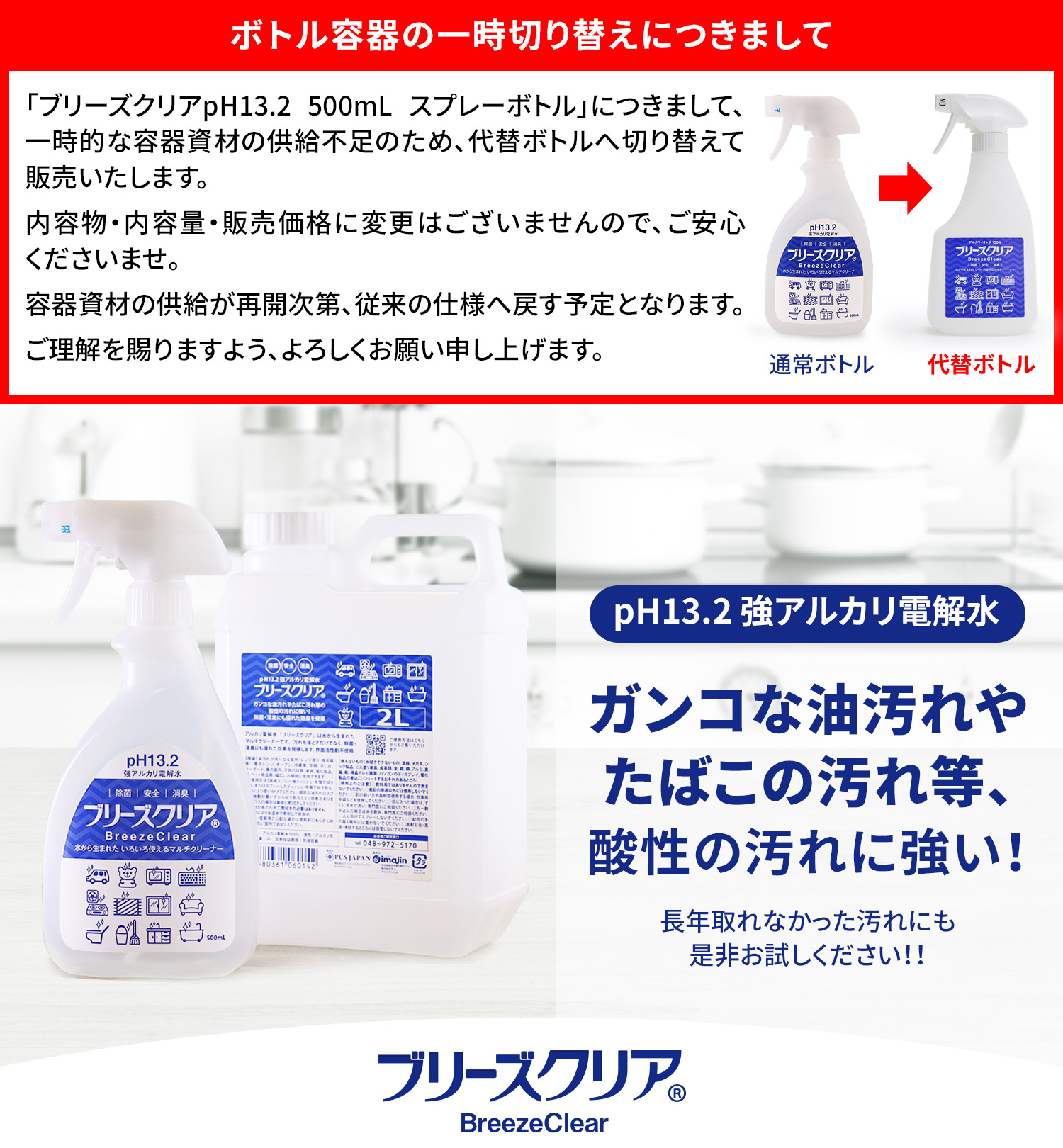 pH13.2 強アルカリ電解水 ブリーズクリア