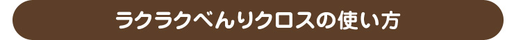 ラクラクべんりクロス 油汚れ 優れた吸水性