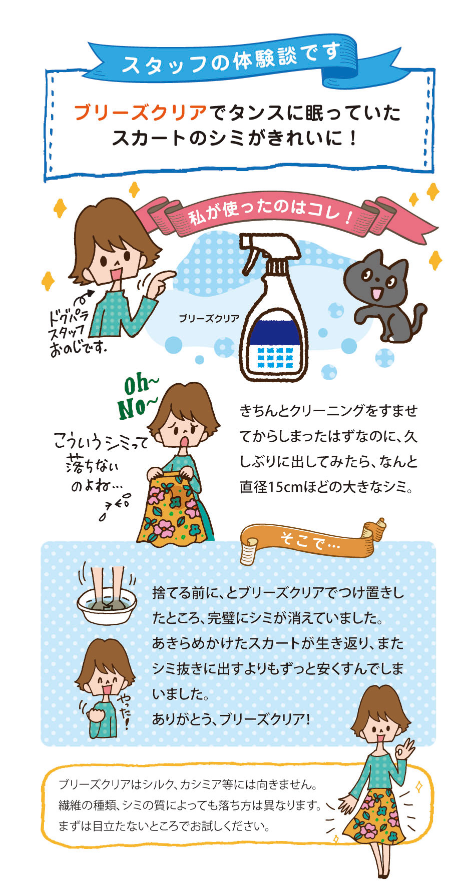 スタッフの体験談　ブリーズクリアでタンスに眠っていたスカートのシミがきれいに！