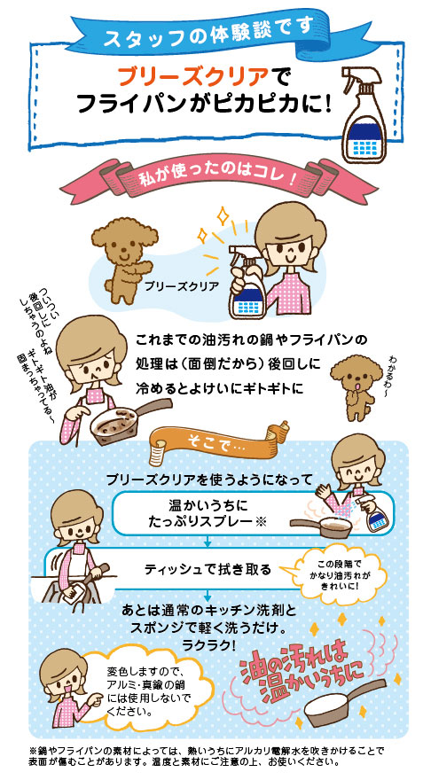 スタッフのおすすめ　ブリーズクリアでフライパンの油汚れもカンタン！