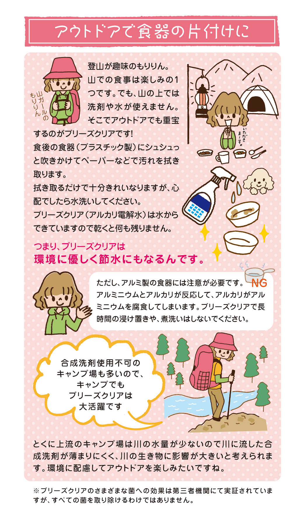 スタッフのおすすめ　ブリーズクリアで山での食器洗いがエコで便利！